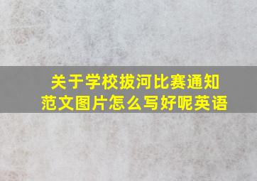 关于学校拔河比赛通知范文图片怎么写好呢英语