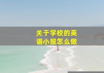 关于学校的英语小报怎么做