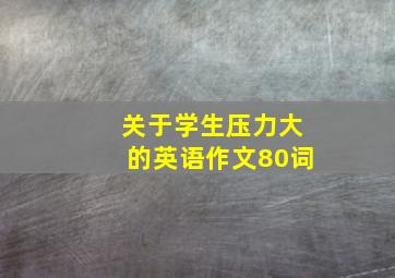 关于学生压力大的英语作文80词