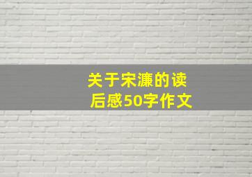 关于宋濂的读后感50字作文