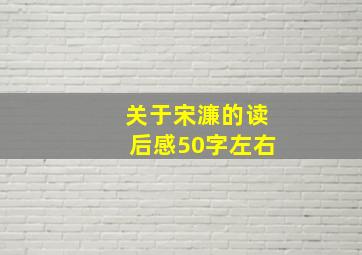 关于宋濂的读后感50字左右