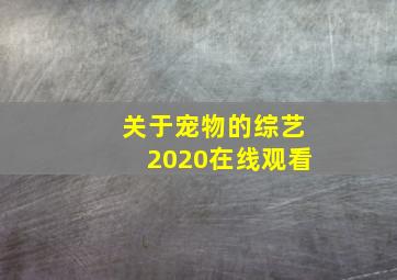 关于宠物的综艺2020在线观看