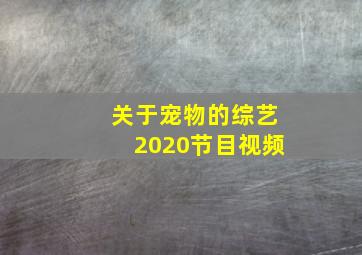 关于宠物的综艺2020节目视频