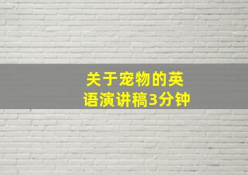 关于宠物的英语演讲稿3分钟