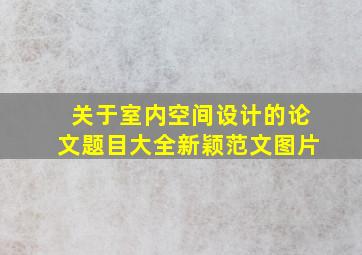 关于室内空间设计的论文题目大全新颖范文图片