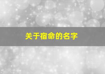 关于宿命的名字