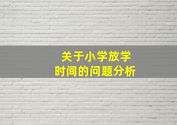 关于小学放学时间的问题分析