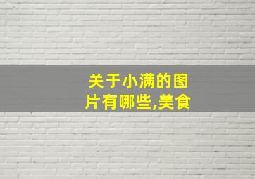 关于小满的图片有哪些,美食