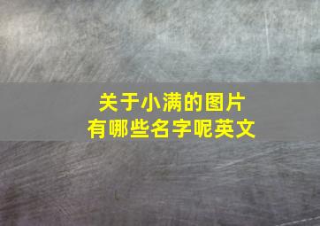 关于小满的图片有哪些名字呢英文