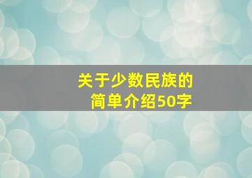 关于少数民族的简单介绍50字