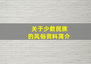 关于少数民族的风俗资料简介