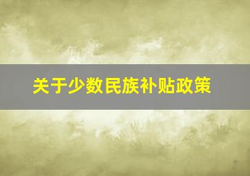 关于少数民族补贴政策