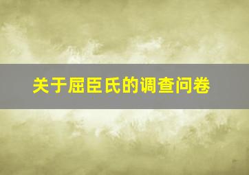 关于屈臣氏的调查问卷