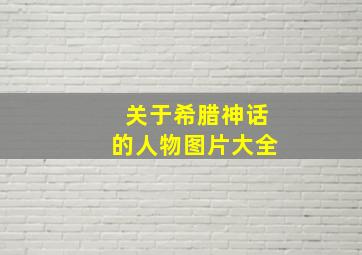 关于希腊神话的人物图片大全