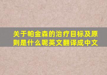 关于帕金森的治疗目标及原则是什么呢英文翻译成中文