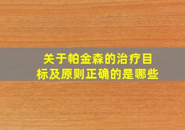 关于帕金森的治疗目标及原则正确的是哪些