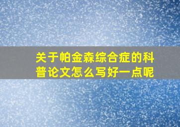 关于帕金森综合症的科普论文怎么写好一点呢