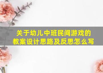 关于幼儿中班民间游戏的教案设计思路及反思怎么写