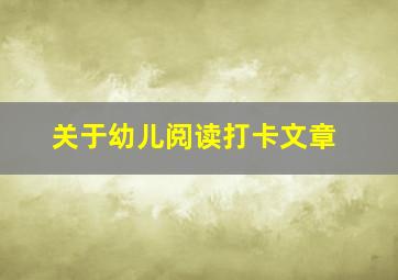 关于幼儿阅读打卡文章