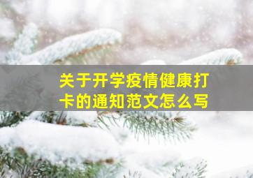 关于开学疫情健康打卡的通知范文怎么写