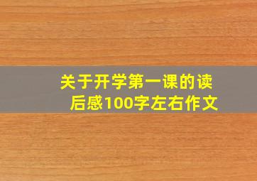 关于开学第一课的读后感100字左右作文