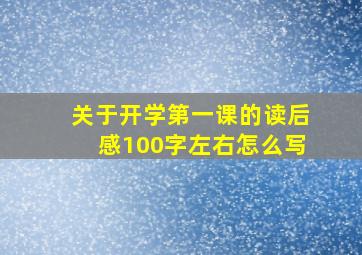 关于开学第一课的读后感100字左右怎么写