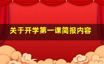 关于开学第一课简报内容