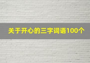 关于开心的三字词语100个