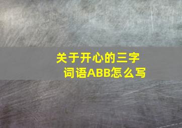 关于开心的三字词语ABB怎么写