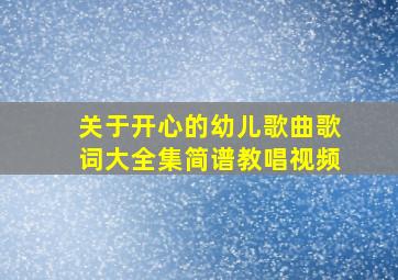 关于开心的幼儿歌曲歌词大全集简谱教唱视频