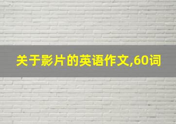 关于影片的英语作文,60词