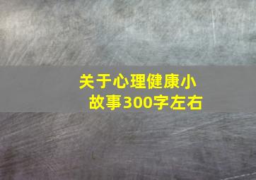 关于心理健康小故事300字左右