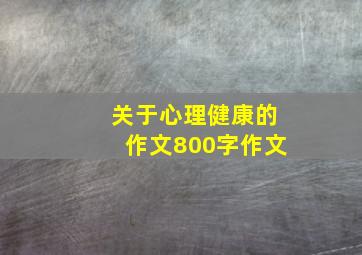 关于心理健康的作文800字作文