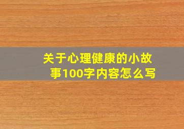 关于心理健康的小故事100字内容怎么写