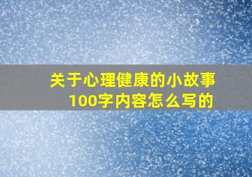 关于心理健康的小故事100字内容怎么写的