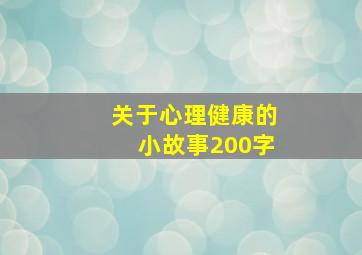 关于心理健康的小故事200字