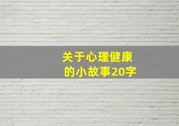 关于心理健康的小故事20字