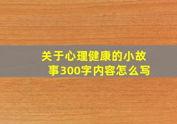 关于心理健康的小故事300字内容怎么写