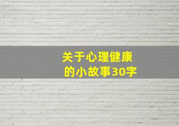 关于心理健康的小故事30字