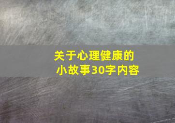 关于心理健康的小故事30字内容