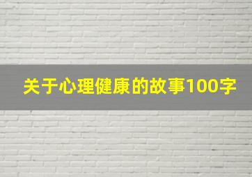 关于心理健康的故事100字