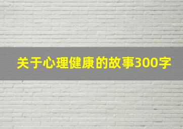 关于心理健康的故事300字