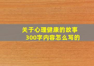 关于心理健康的故事300字内容怎么写的