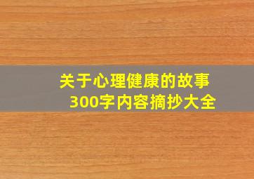 关于心理健康的故事300字内容摘抄大全