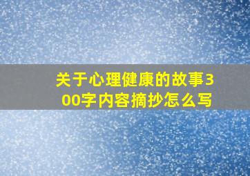 关于心理健康的故事300字内容摘抄怎么写