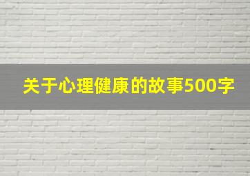 关于心理健康的故事500字