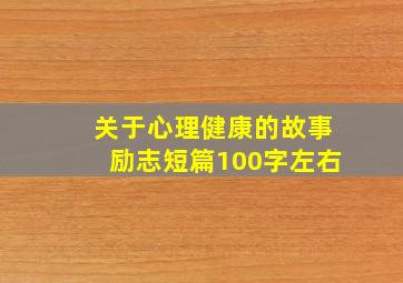 关于心理健康的故事励志短篇100字左右