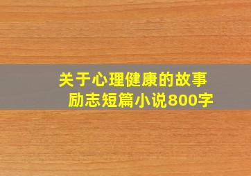 关于心理健康的故事励志短篇小说800字