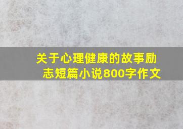 关于心理健康的故事励志短篇小说800字作文