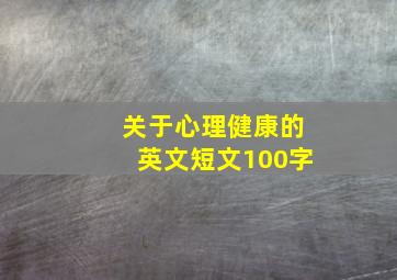 关于心理健康的英文短文100字